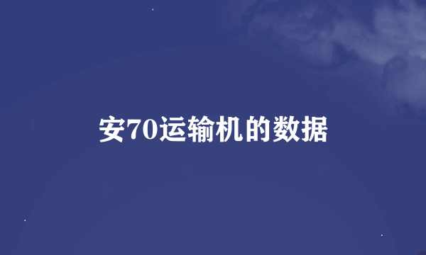 安70运输机的数据