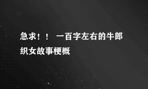 急求！！ 一百字左右的牛郎织女故事梗概