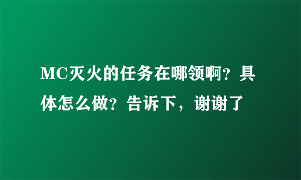 MC灭火的任务在哪领啊？具体怎么做？告诉下，谢谢了