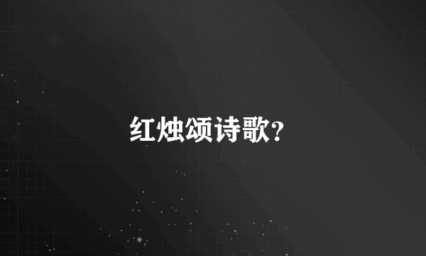 红烛颂诗歌？