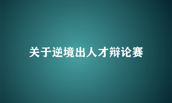 关于逆境出人才辩论赛