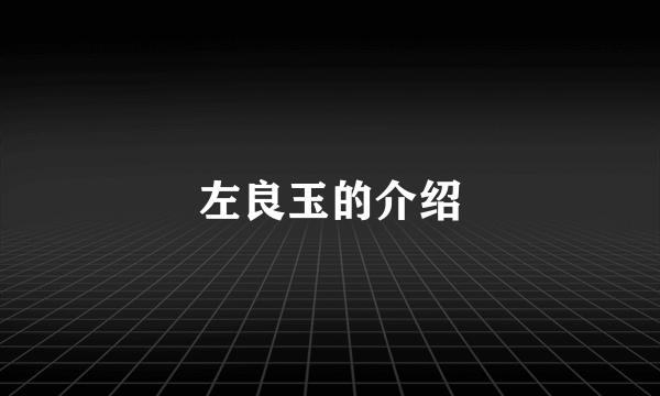 左良玉的介绍