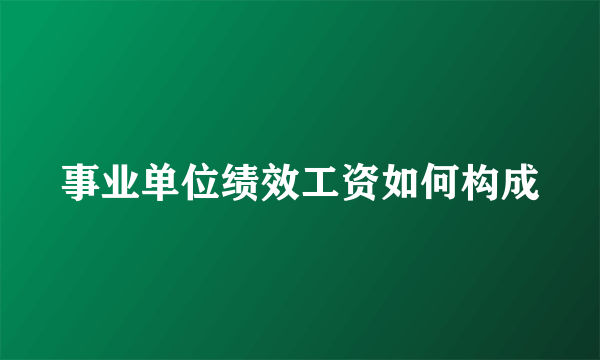 事业单位绩效工资如何构成