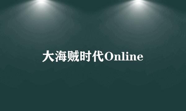 大海贼时代Online