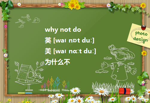 why not do还是why not doing?