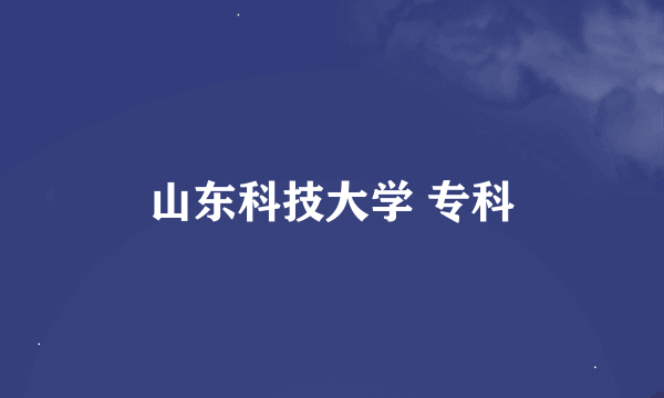 山东科技大学 专科