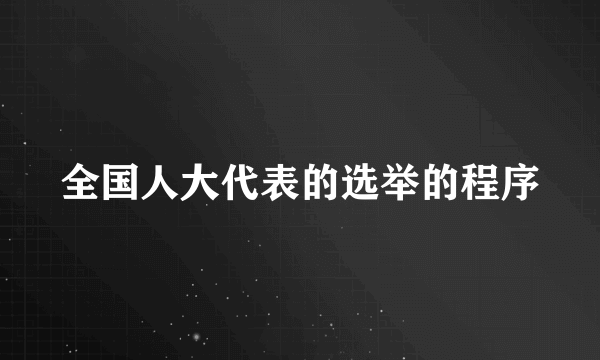 全国人大代表的选举的程序