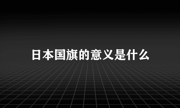 日本国旗的意义是什么