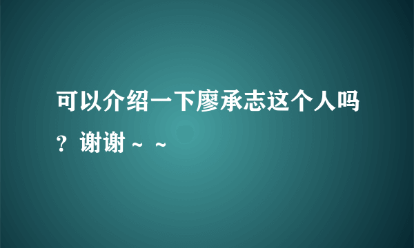 可以介绍一下廖承志这个人吗？谢谢～～