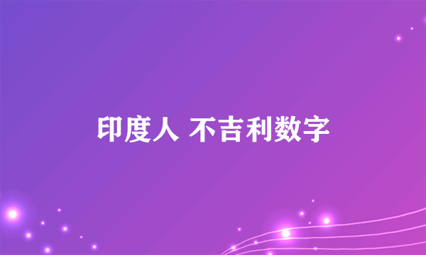 印度人 不吉利数字