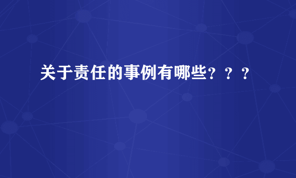 关于责任的事例有哪些？？？