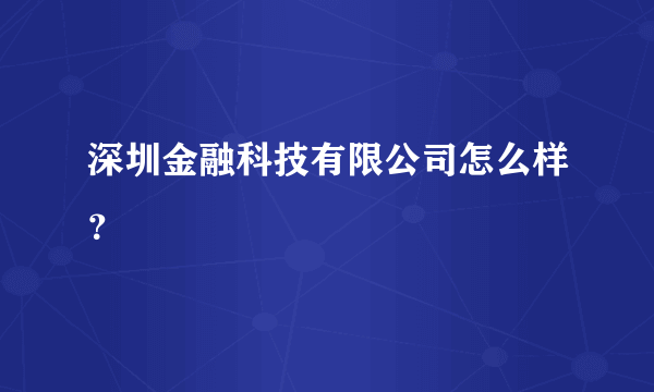 深圳金融科技有限公司怎么样？