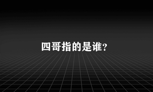 四哥指的是谁？