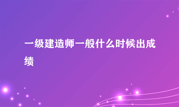 一级建造师一般什么时候出成绩