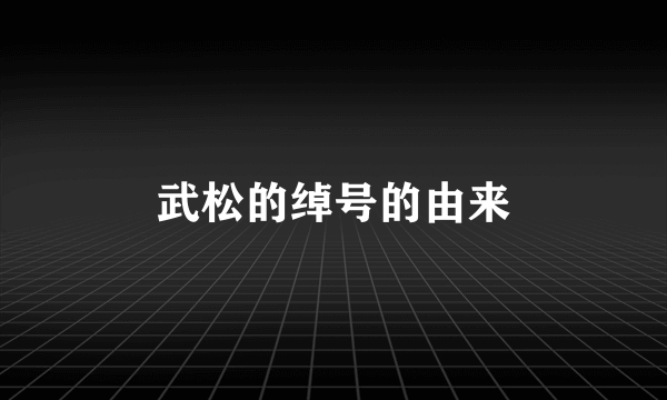 武松的绰号的由来