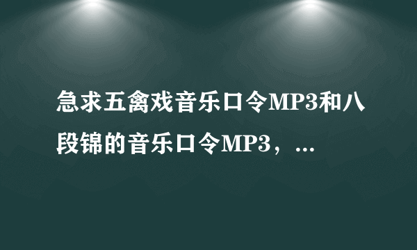 急求五禽戏音乐口令MP3和八段锦的音乐口令MP3，可用迅雷下载的