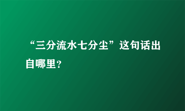 “三分流水七分尘”这句话出自哪里？