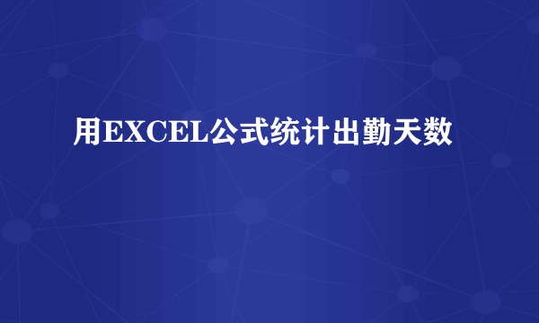 用EXCEL公式统计出勤天数