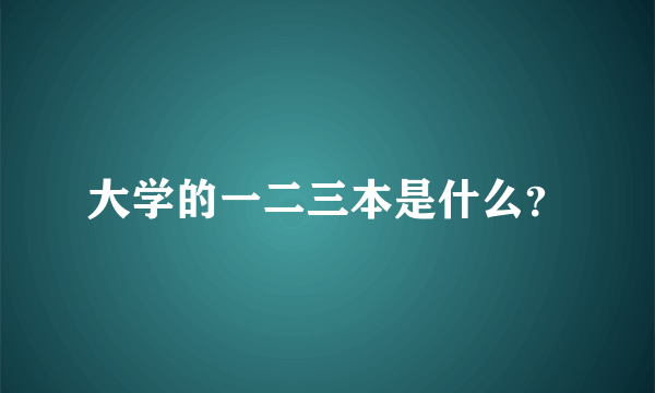 大学的一二三本是什么？