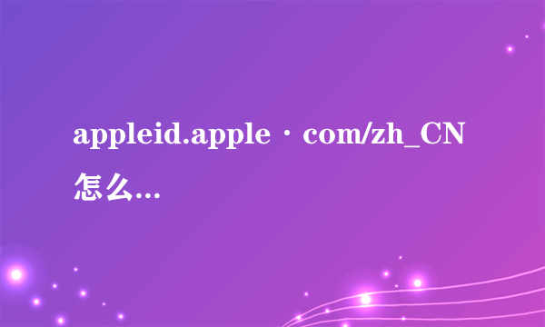 appleid.apple·com/zh_CN怎么激活iPhone?