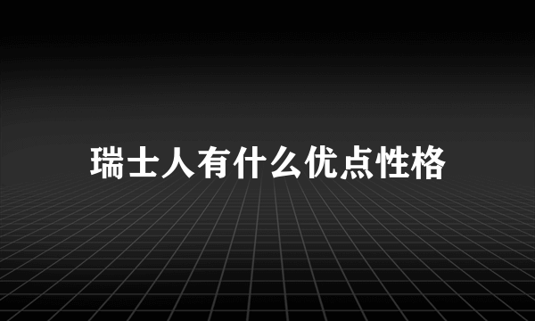 瑞士人有什么优点性格