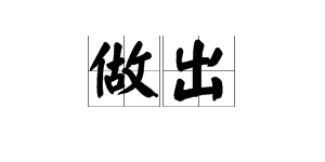 “作出”和“做出”的具体解释是什么？