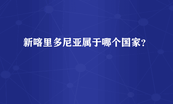 新喀里多尼亚属于哪个国家？