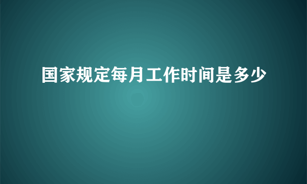 国家规定每月工作时间是多少