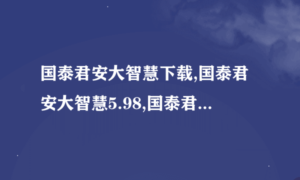 国泰君安大智慧下载,国泰君安大智慧5.98,国泰君安大智慧5.99