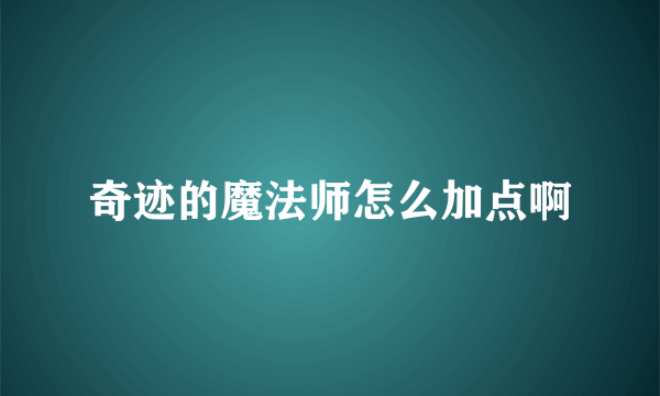 奇迹的魔法师怎么加点啊