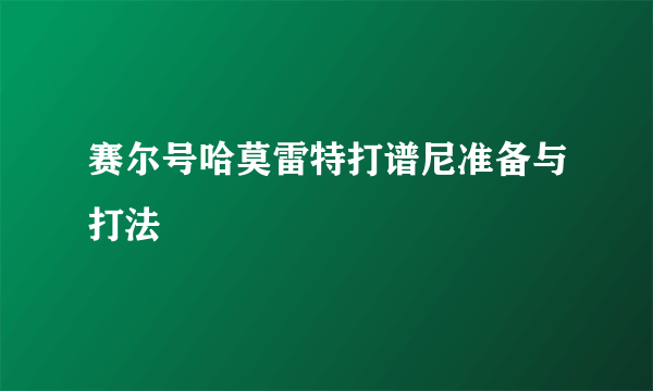 赛尔号哈莫雷特打谱尼准备与打法