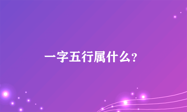 一字五行属什么？