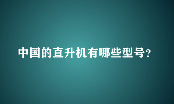 中国的直升机有哪些型号？