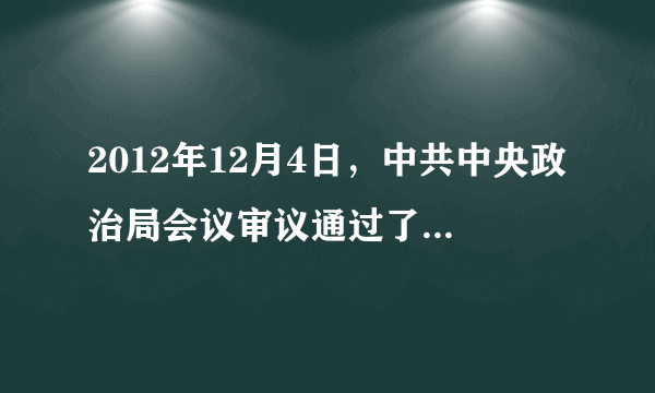 2012年12月4日，中共中央政治局会议审议通过了中央政治局关于“改进工作作风、密切联系群众”的八项规定