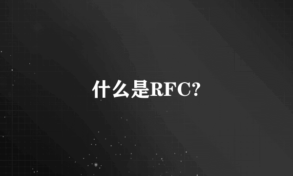 什么是RFC?