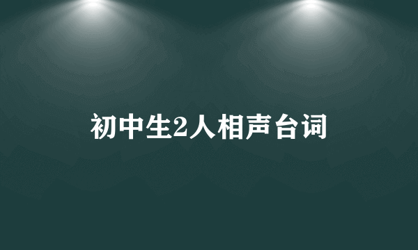 初中生2人相声台词