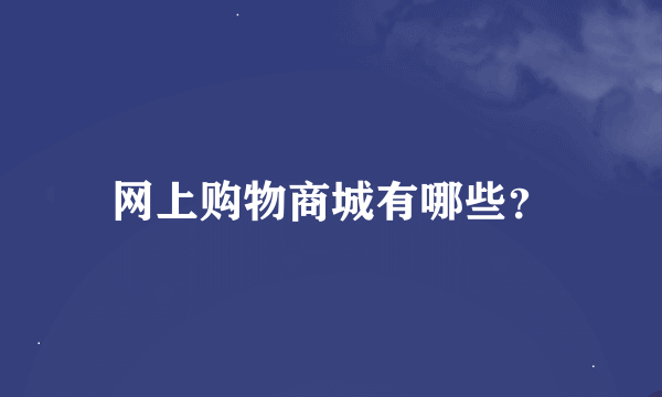 网上购物商城有哪些？