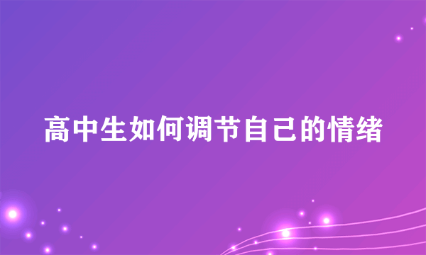 高中生如何调节自己的情绪