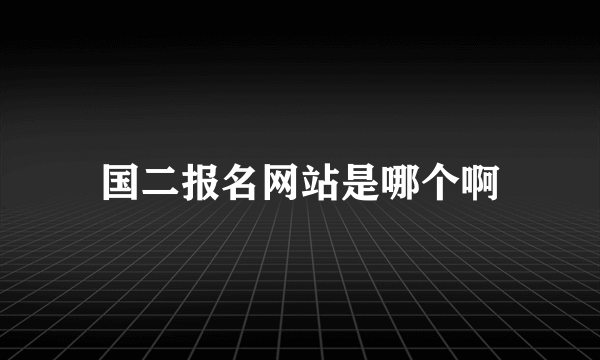 国二报名网站是哪个啊