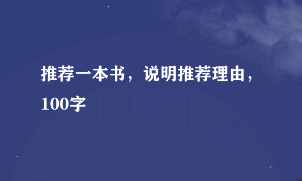 推荐一本书，说明推荐理由，100字