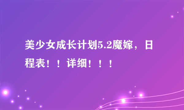 美少女成长计划5.2魔嫁，日程表！！详细！！！