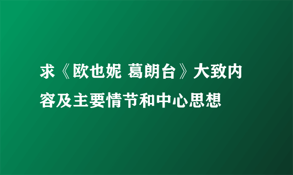 求《欧也妮 葛朗台》大致内容及主要情节和中心思想