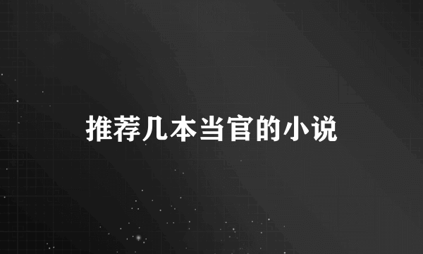 推荐几本当官的小说