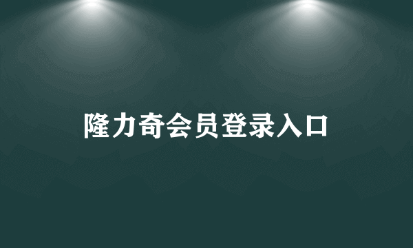 隆力奇会员登录入口