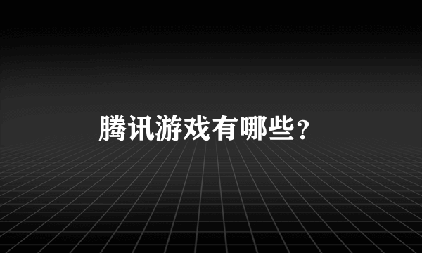 腾讯游戏有哪些？