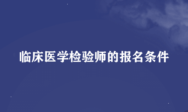 临床医学检验师的报名条件