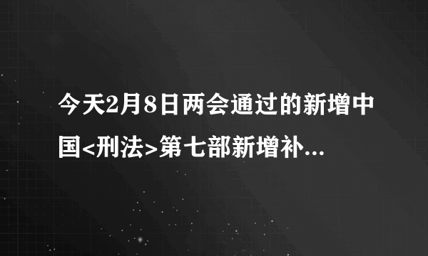 今天2月8日两会通过的新增中国<刑法>第七部新增补第224条的详细内容