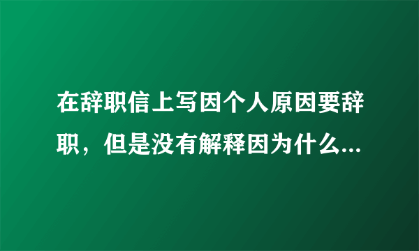 在辞职信上写因个人原因要辞职，但是没有解释因为什么原因，那样算不算辞职信呢？