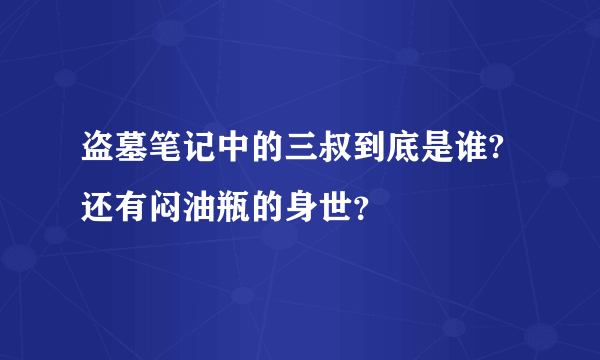 盗墓笔记中的三叔到底是谁?还有闷油瓶的身世？