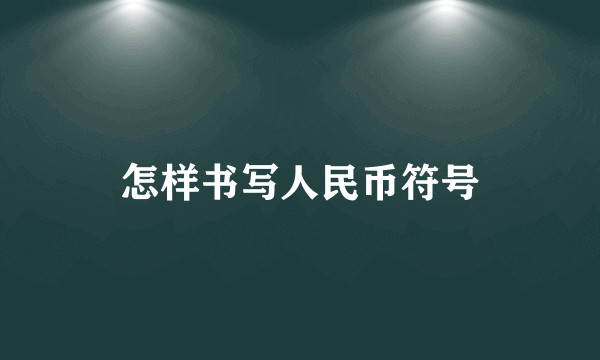 怎样书写人民币符号